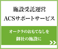 ACSサポートサービス