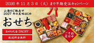 2027おせち料理
