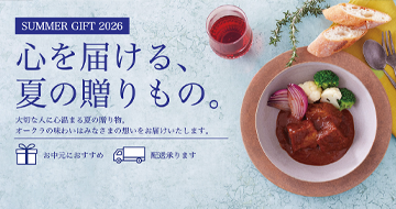 サマーギフト