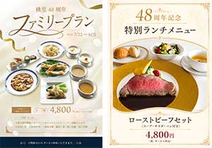 48周年記念プラン