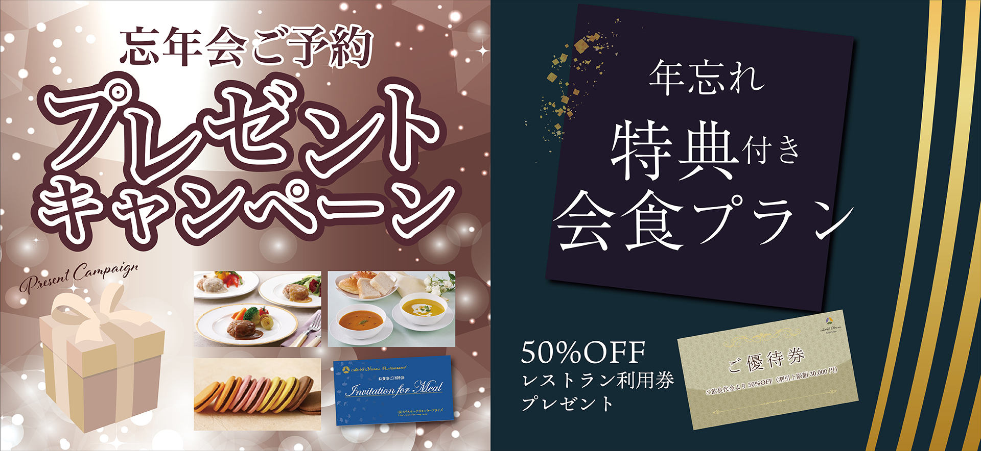 忘年会キャンペーン